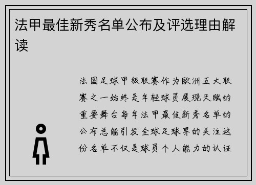 法甲最佳新秀名单公布及评选理由解读