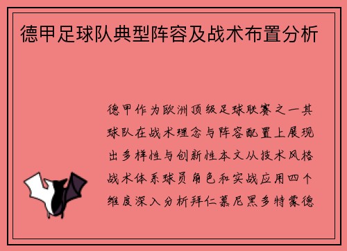 德甲足球队典型阵容及战术布置分析
