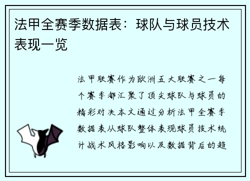 法甲全赛季数据表：球队与球员技术表现一览