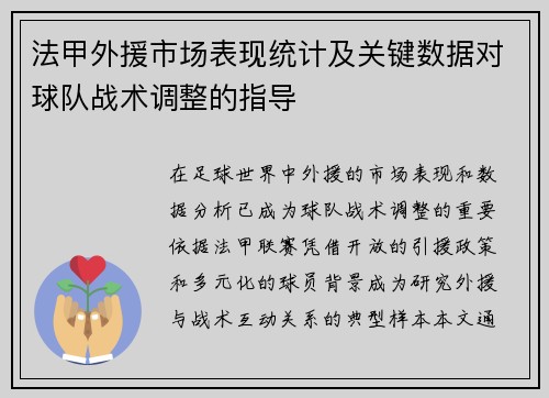 法甲外援市场表现统计及关键数据对球队战术调整的指导