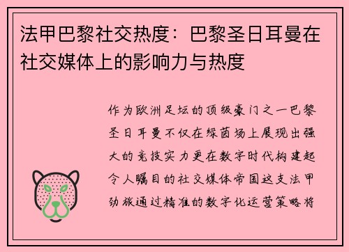 法甲巴黎社交热度：巴黎圣日耳曼在社交媒体上的影响力与热度