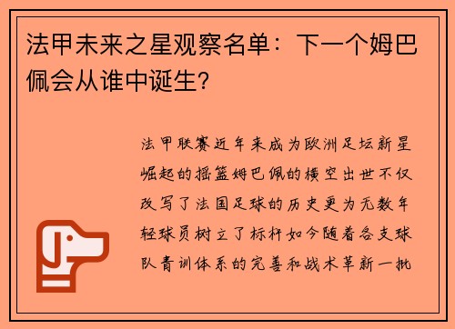 法甲未来之星观察名单：下一个姆巴佩会从谁中诞生？