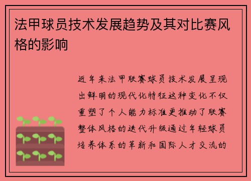 法甲球员技术发展趋势及其对比赛风格的影响