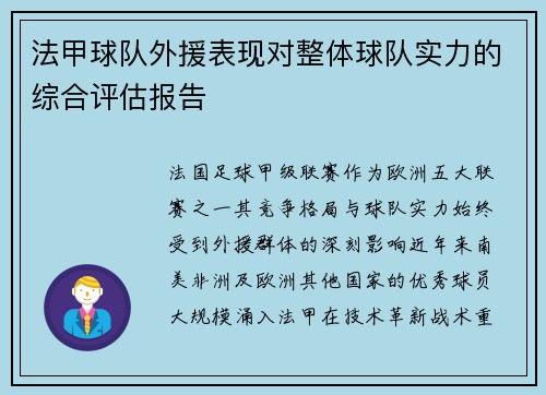 法甲球队外援表现对整体球队实力的综合评估报告