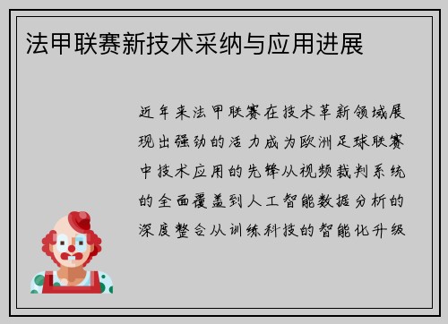 法甲联赛新技术采纳与应用进展