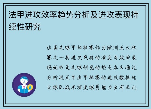 法甲进攻效率趋势分析及进攻表现持续性研究