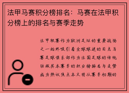 法甲马赛积分榜排名：马赛在法甲积分榜上的排名与赛季走势