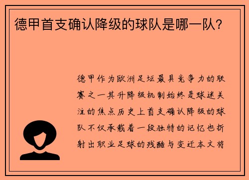 德甲首支确认降级的球队是哪一队？